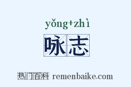 咏志是什么意思的图片